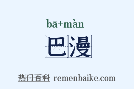 巴漫是什么意思的图片